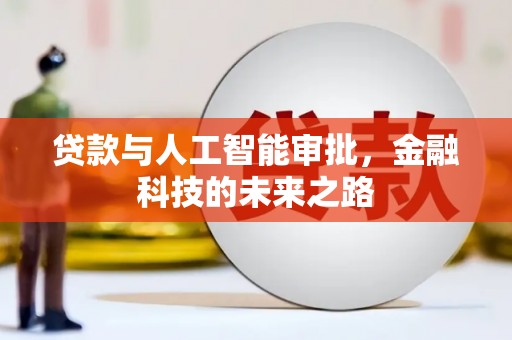员林贷款与人工智能审批，金融科技的未来之路