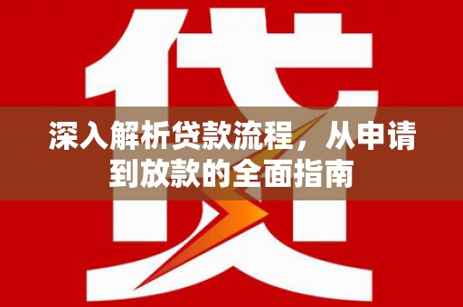 员林深入解析贷款流程，从申请到放款的全面指南