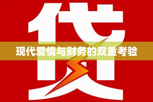 员林现代爱情与财务的双重考验