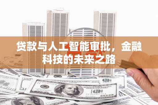 员林贷款与人工智能审批，金融科技的未来之路