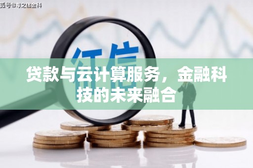 员林贷款与云计算服务，金融科技的未来融合