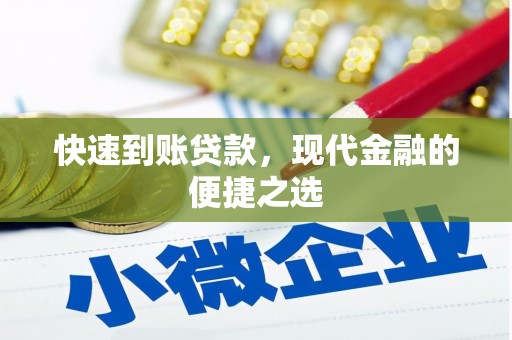 员林快速到账贷款，现代金融的便捷之选