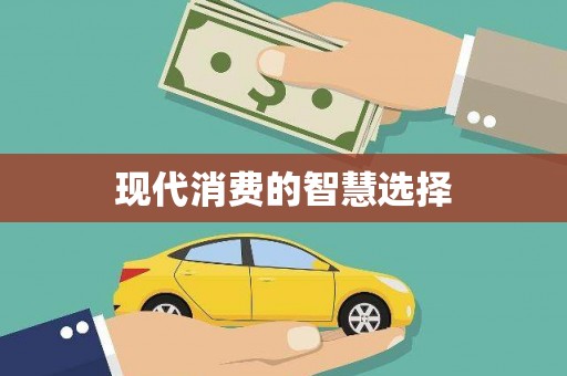 员林现代消费的智慧选择