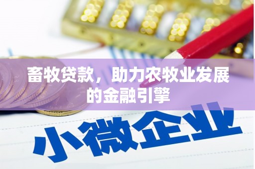 员林畜牧贷款，助力农牧业发展的金融引擎