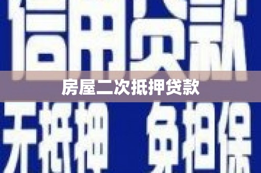 员林房屋二次抵押贷款