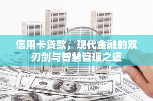 员林信用卡贷款，现代金融的双刃剑与智慧管理之道