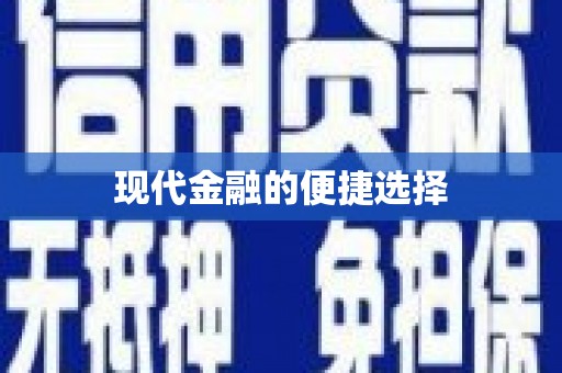 员林现代金融的便捷选择