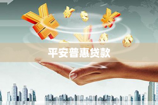员林平安普惠贷款