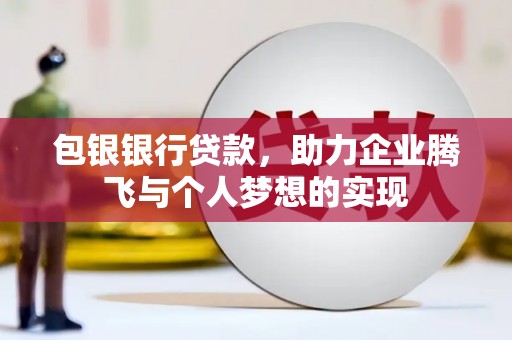 员林包银银行贷款，助力企业腾飞与个人梦想的实现