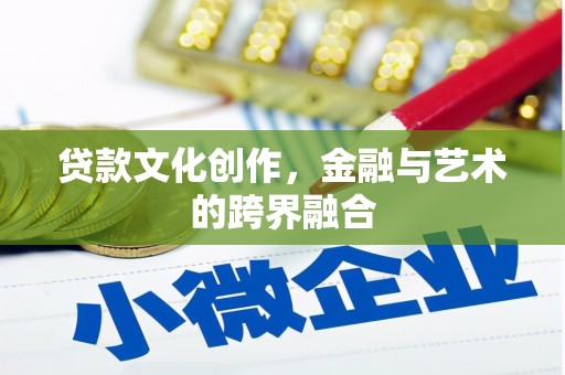 员林贷款文化创作，金融与艺术的跨界融合
