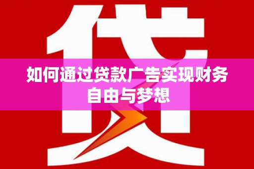 员林如何通过贷款广告实现财务自由与梦想