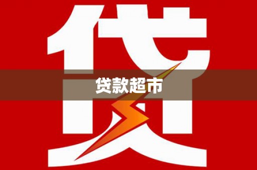 员林贷款超市