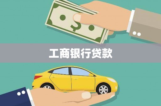 员林工商银行贷款