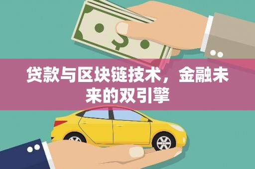员林贷款与区块链技术，金融未来的双引擎