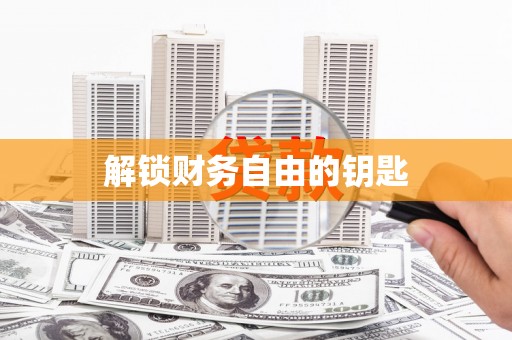 员林解锁财务自由的钥匙