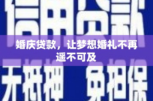 员林婚庆贷款，让梦想婚礼不再遥不可及