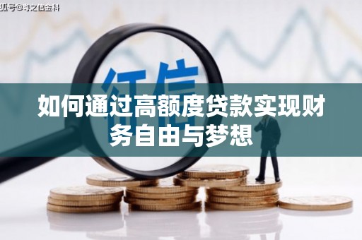 员林如何通过高额度贷款实现财务自由与梦想