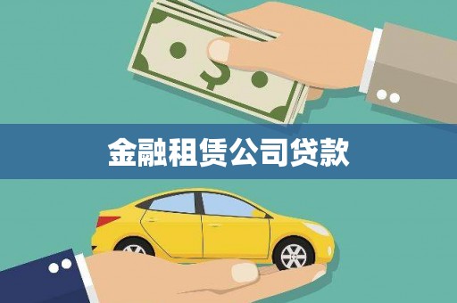 员林金融租赁公司贷款