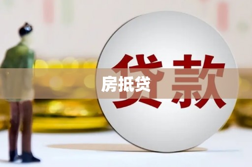 员林房抵贷