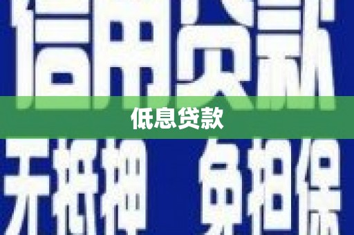 员林低息贷款