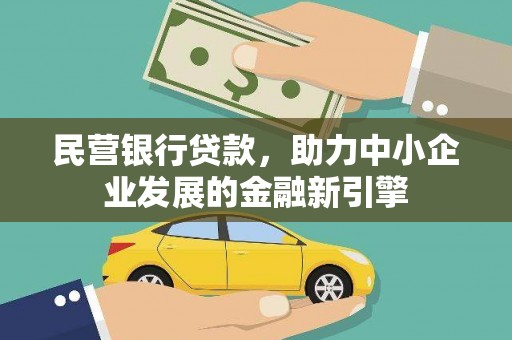 员林民营银行贷款，助力中小企业发展的金融新引擎