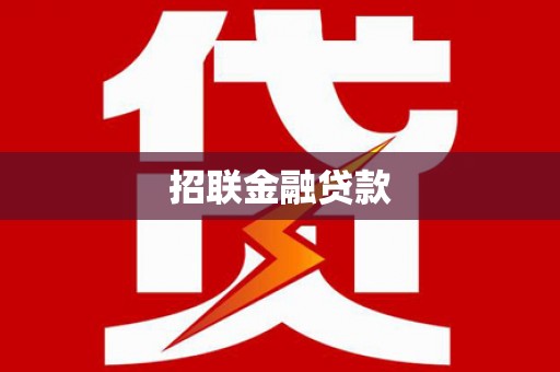 员林招联金融贷款