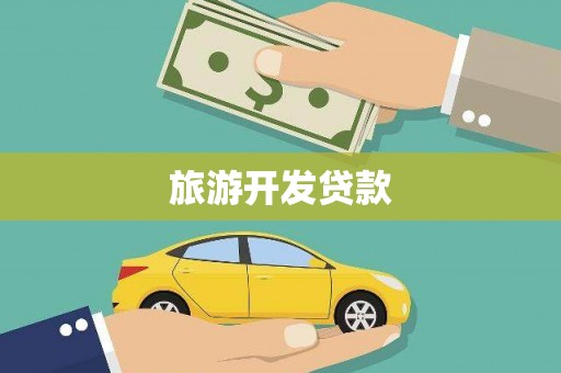 员林旅游开发贷款