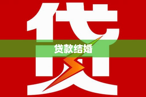 员林贷款结婚