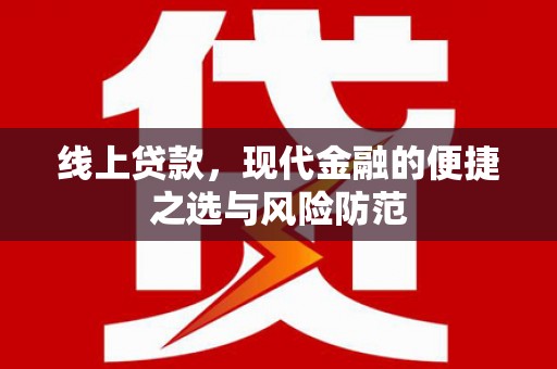 员林线上贷款，现代金融的便捷之选与风险防范