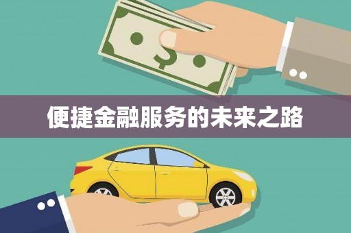 员林便捷金融服务的未来之路