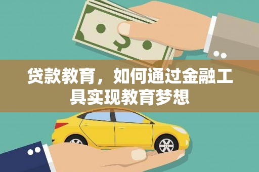 员林贷款教育，如何通过金融工具实现教育梦想