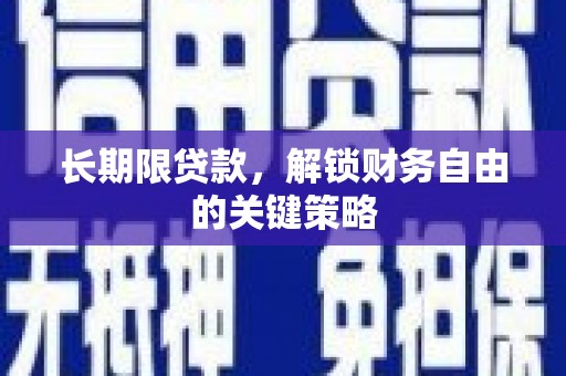 员林长期限贷款，解锁财务自由的关键策略