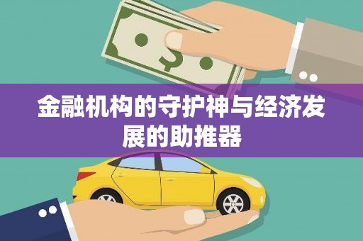 员林金融机构的守护神与经济发展的助推器