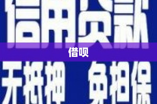 员林借呗