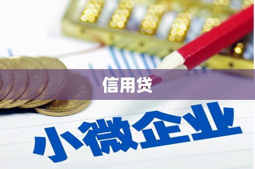 员林信用贷