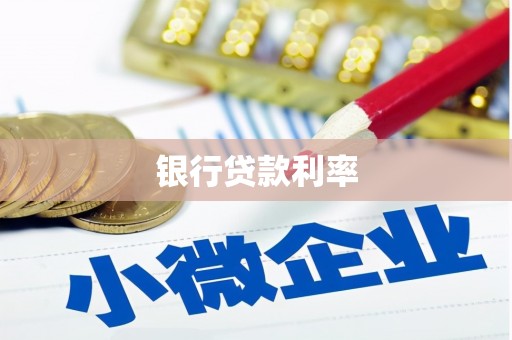 员林银行贷款利率