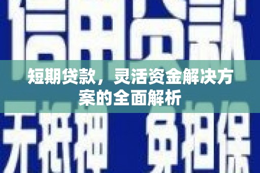 员林短期贷款，灵活资金解决方案的全面解析