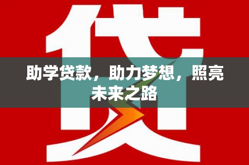员林助学贷款，助力梦想，照亮未来之路