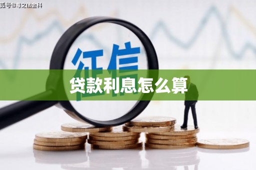 员林贷款利息怎么算