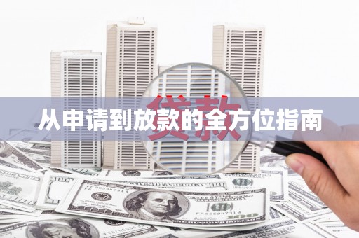 员林从申请到放款的全方位指南