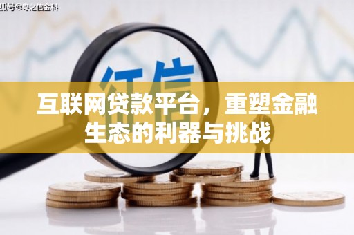 员林互联网贷款平台，重塑金融生态的利器与挑战