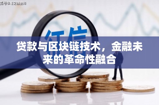 员林贷款与区块链技术，金融未来的革命性融合
