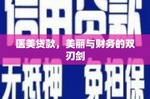 员林医美贷款，美丽与财务的双刃剑