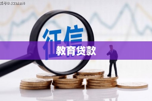 员林教育贷款