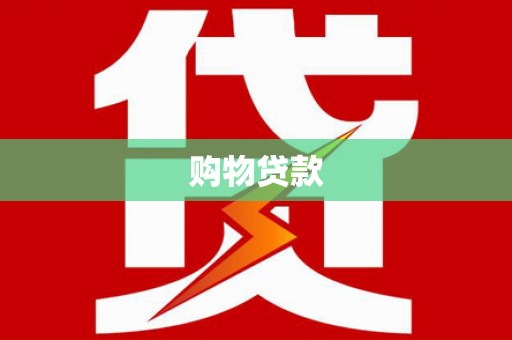 员林购物贷款