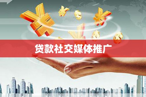 员林贷款社交媒体推广