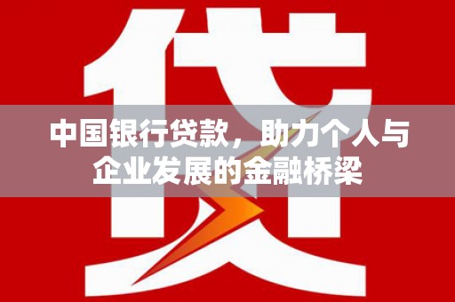 员林中国银行贷款，助力个人与企业发展的金融桥梁