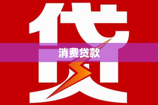 员林消费贷款