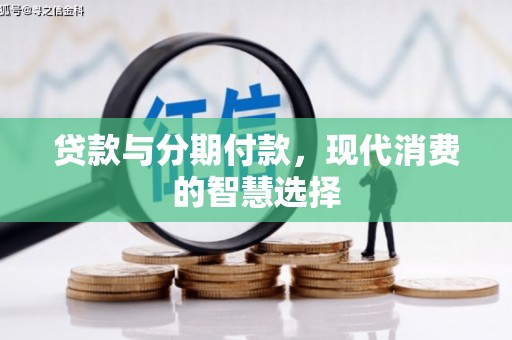 员林贷款与分期付款，现代消费的智慧选择