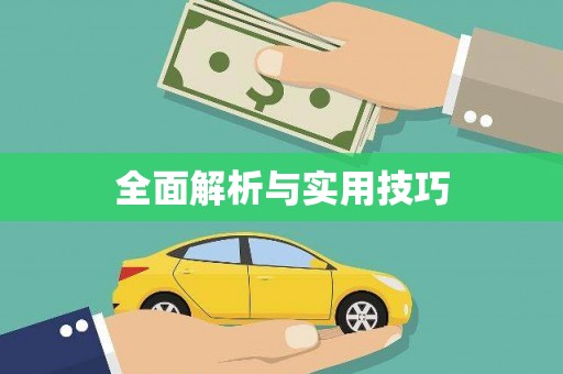员林全面解析与实用技巧